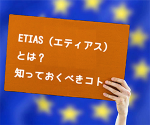 EUの電子渡航認証システム、ETIAS（エティアス）の施行が再度延期。ETIAS（エティアス）とは！？導入開始時期や知っておくべきコト。