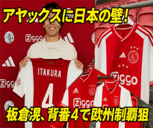 オランダの名門アヤックス、日本代表DF板倉滉の加入を正式発表。アヤックス史上初の日本人選手に。現地の報道や声は！？