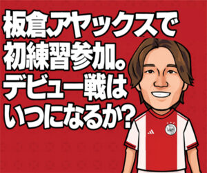 板倉滉、アヤックスで初練習参加。デビュー戦はいつになる予定か！？