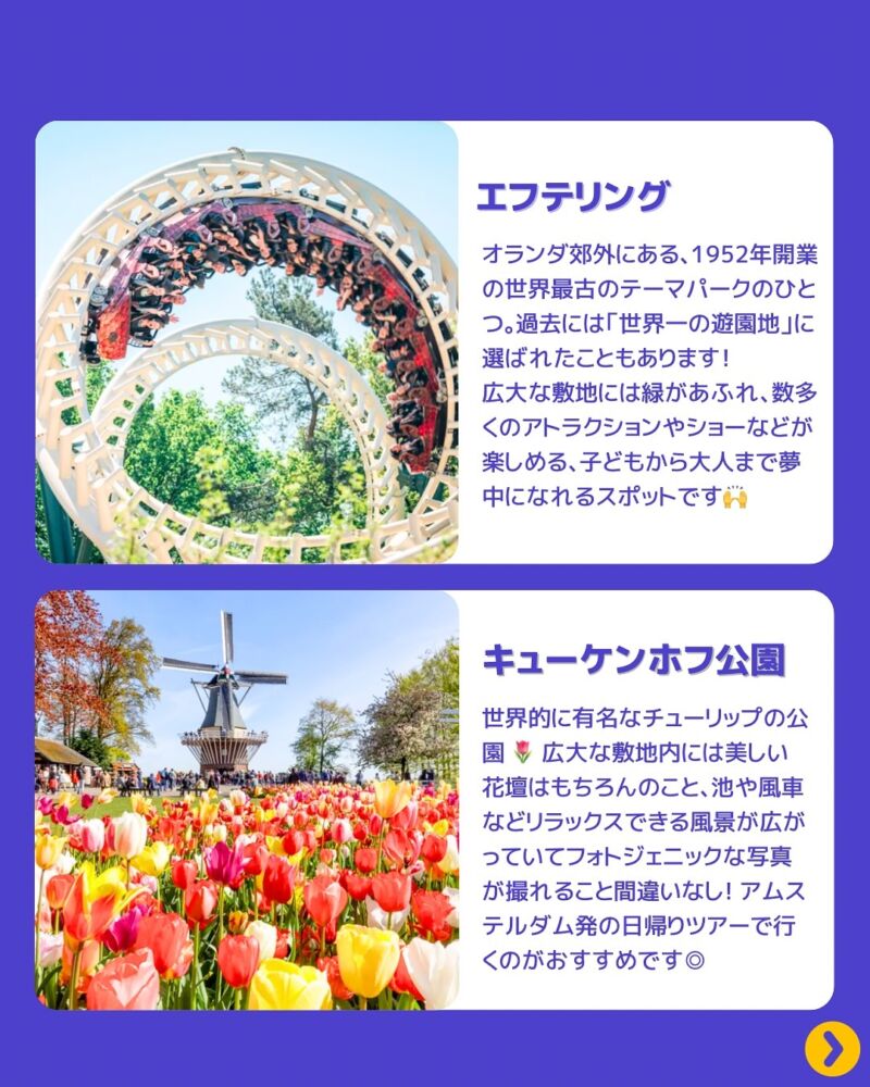 Image for the Tweet beginning: ＼一度は行ってみたい！おすすめオランダ観光スポット 👀 ／

河が織りなす美しい街並みに、ゴッホやレンブラントの名作が集う美術館、そしてチューリップや風車が彩る郊外の景色 ...
そんな魅力あふれるアムステルダムに、一度は行ってみたい！と思ってる方も多いのではないでしょうか？💭… 